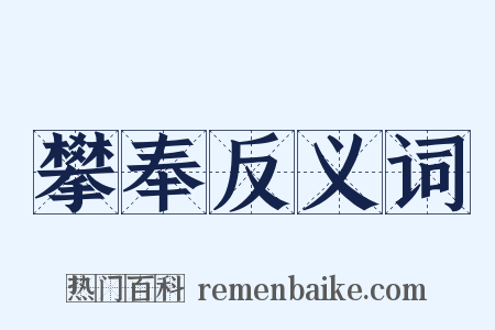 攀奉反义词是什么意思的图片